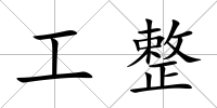 工整