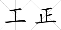 工正