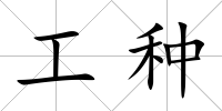 工種