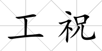 工祝