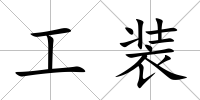 工裝