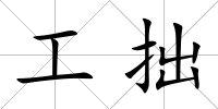 工拙