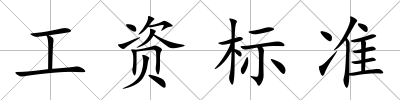 工資標準