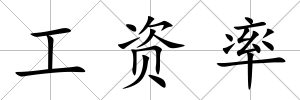 工資率