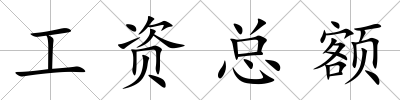 工資總額