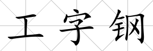 工字鋼