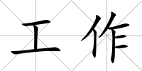 工作