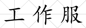 工作服