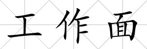工作面