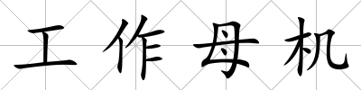工作母機