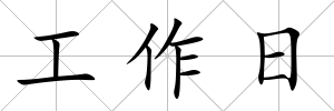 工作日