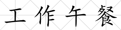 工作午餐