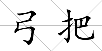弓把