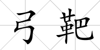 弓靶