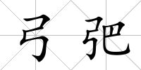 弓弝