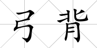 弓背
