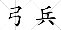 弓兵