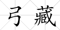 弓藏