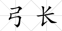 弓長