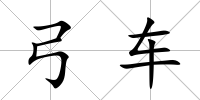 弓車