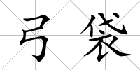弓袋