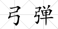 弓彈