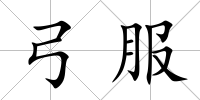 弓服