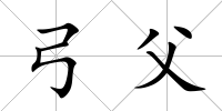 弓父