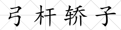 弓桿轎子
