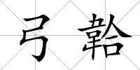 弓韐