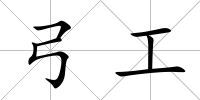 弓工
