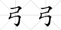 弓弓