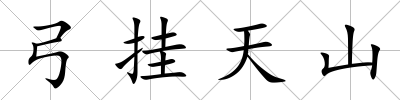 弓掛天山