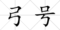 弓號