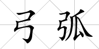 弓弧