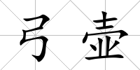 弓壺