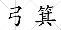 弓箕