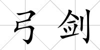 弓劍
