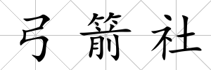 弓箭社