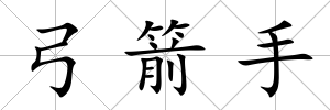 弓箭手