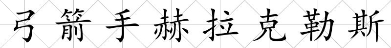弓箭手赫拉克勒斯