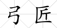 弓匠