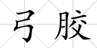 弓膠