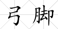 弓腳