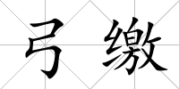 弓繳