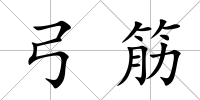 弓筋