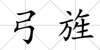 弓旌