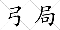 弓局
