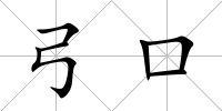 弓口