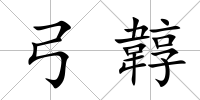 弓韕
